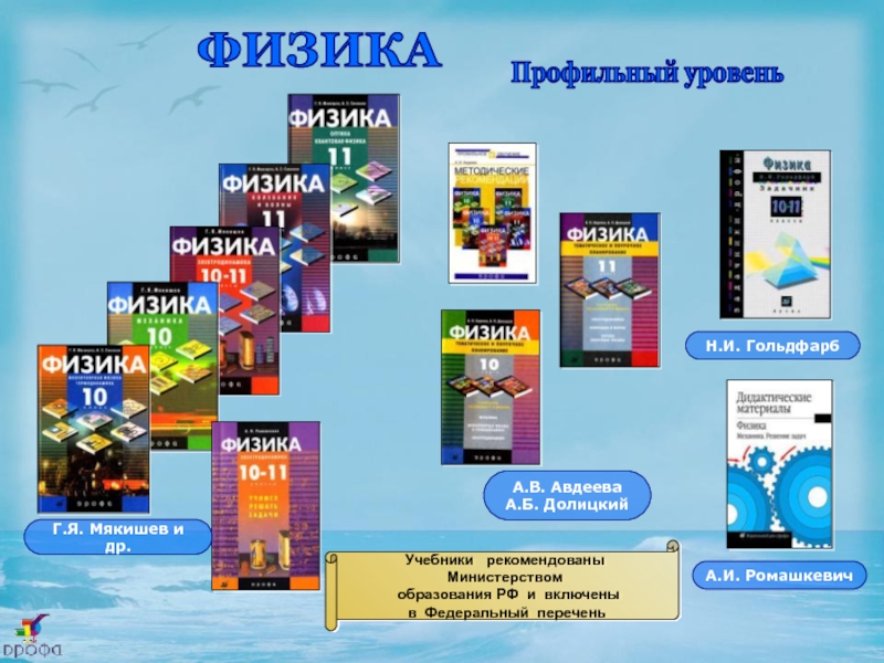 Учебники уровня а2. Презентация издательства. Гольдфарб физика. Гольдфарб физика 10-11.