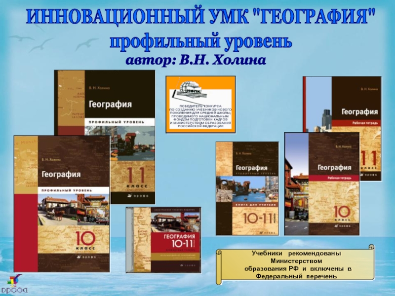 УМК по географии. УМК учебников география. Учебно-методический комплект по географии. УМК по географии Холина география.