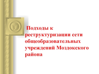 Подходы к реструктуризации сети общеобразовательных учреждений Моздокского района