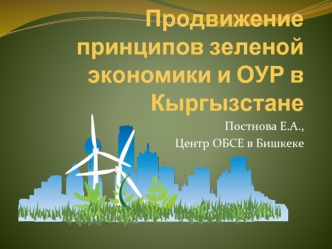 Продвижение принципов зеленой экономики и ОУР в Кыргызстане