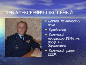 ЛЕВ АЛЕКСЕЕВИЧ ШКОЛЬНЫЙ