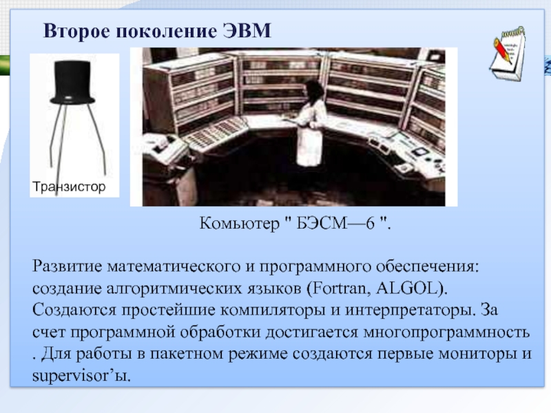 Изображения транзистора и эвм бэсм 6