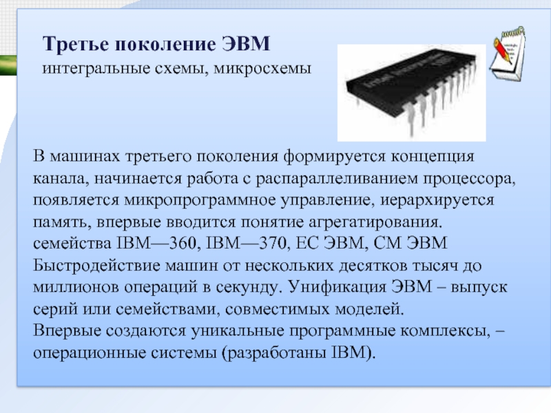 Интегральных схемах эвм. Третье поколение — Интегральные схемы (1965-1980). Третье поколение Интегральные схемы. Третье поколение ЭВМ Интегральные схемы. ЭВМ на интегральных микросхемах.