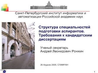 Структура специальностей подготовки аспирантов. Требования к кандидатским диссертациям