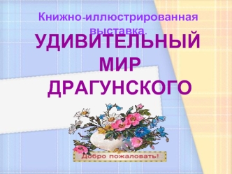 УДИВИТЕЛЬНЫЙ
 МИР
 ДРАГУНСКОГО