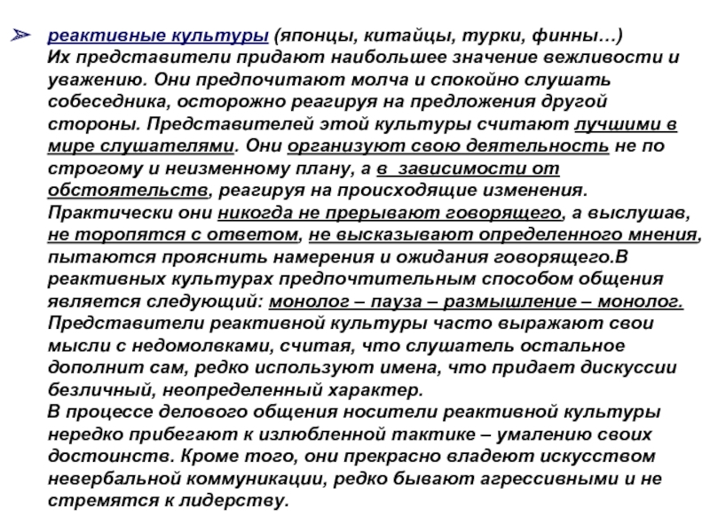 Придавать большое значение. Представители реактивной культуры. Типичные представители реактивной культуры?. Охарактеризуйте представителей реактивной культуры:. Реактивные слушающие культуры.