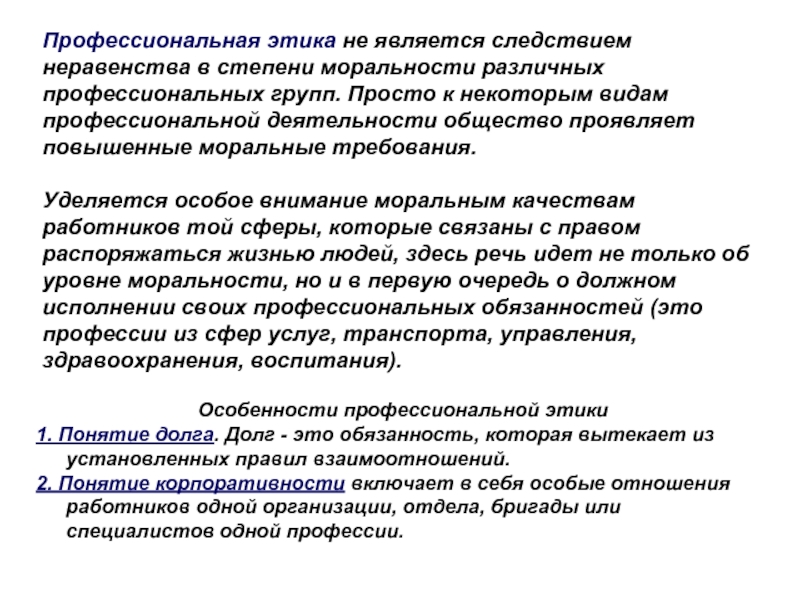 Этика является. Понятие профессиональной этики. Неравенство сторон в профессиональной этике. Понятие профессиональной этики и профессиональной морали реферат. Повышенные моральные требования.