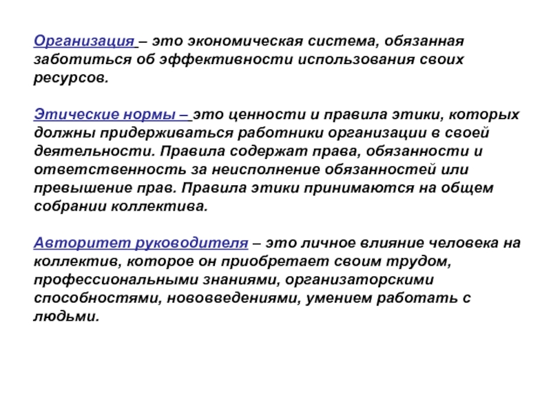 Этическая эффективность. Этические нормы и ценности. Этические ценности организации. Этические нормы организации. Этические нормы ученого.