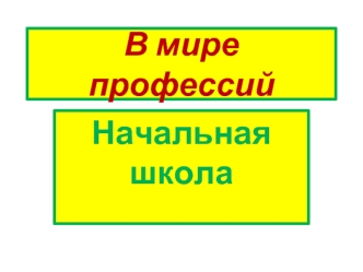 В мире профессий