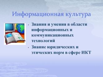 Информационная культура