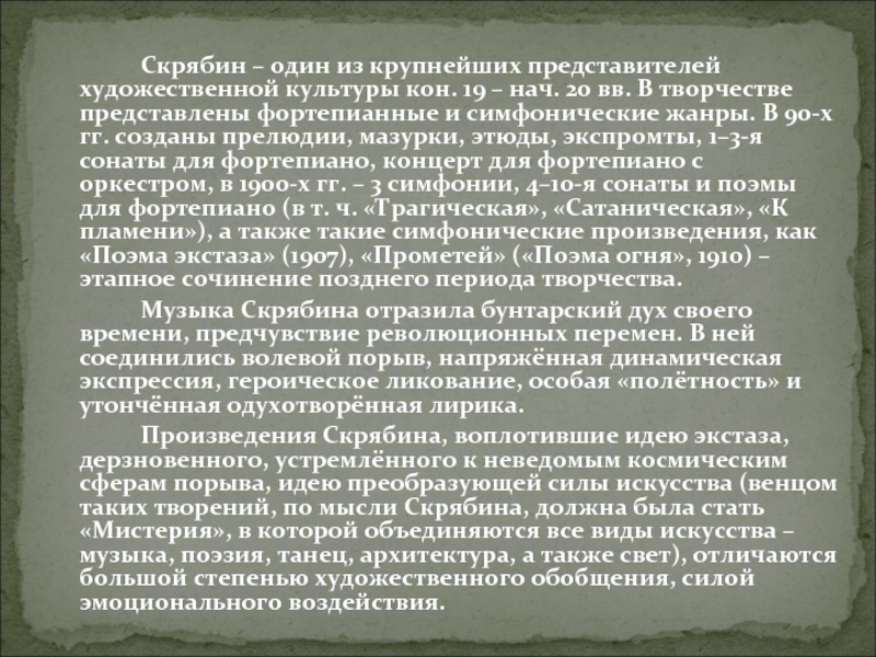 Кон культуры. Скрябин Жанры. Жанры в творчестве Скрябина. Произведения Скрябина самые известные. Скрябина основные Жанры фортепианных произведений.