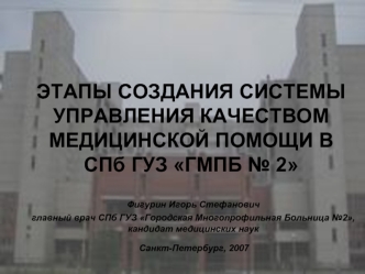 ЭТАПЫ СОЗДАНИЯ СИСТЕМЫ УПРАВЛЕНИЯ КАЧЕСТВОМ МЕДИЦИНСКОЙ ПОМОЩИ В СПб ГУЗ ГМПБ № 2