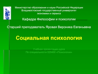 Социальная психология

Учебная презентация курса
По специальности 020400 Психология