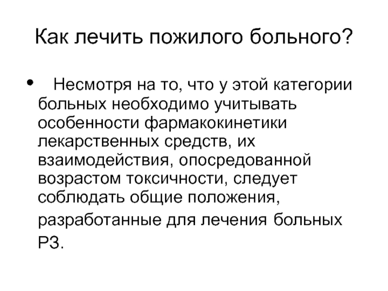 Токсичный возраст. Возрастные особенности фармакокинетики у пожилых.. Проблемы пациента в преклонном возрасте. Категории больных. Особенности теплообмена у детей пожилых больных.