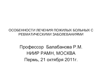 Профессор  Балабанова Р.М.
НИИР РАМН, МОСКВА
Пермь, 21 октября 2011г.