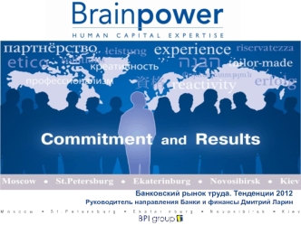 Банковский рынок труда. Тенденции 2012
Руководитель направления Банки и финансы Дмитрий Ларин