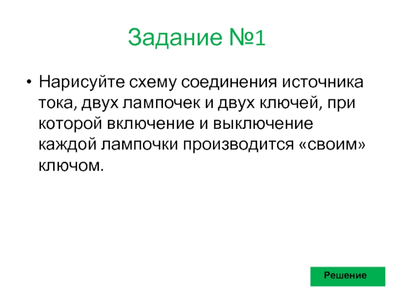 Нарисуйте схему соединения источника тока двух лампочек и двух ключей при которой включение и