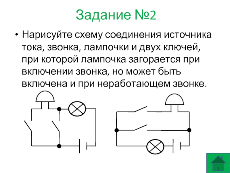 Придумайте схему соединения элемента звонка и двух кнопок расположенных так чтобы можно было