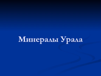 Минералы Урала