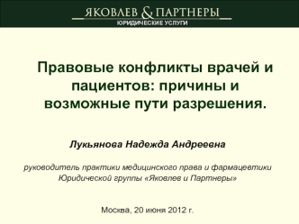 Правовые конфликты врачей и пациентов: причины и возможные пути разрешения.