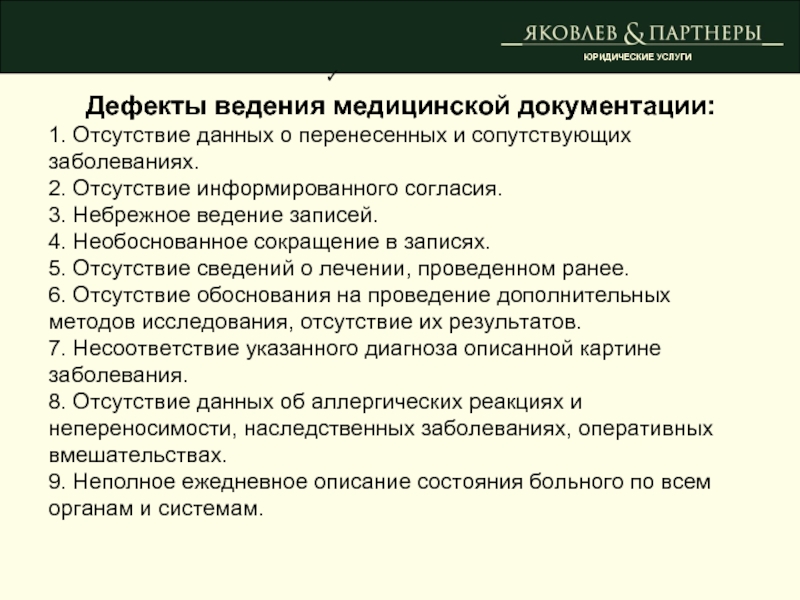 Оформление медицинской документации. Правильность ведения мед документации. Дефекты ведения медицинской документации. Правила оформления медицинской документации. Дефекты ведения мед документации.