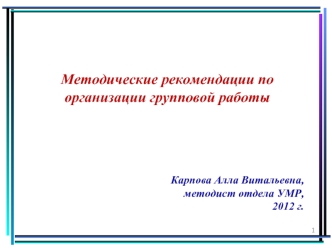 Методические рекомендации по организации групповой работы