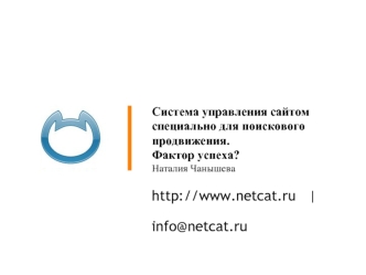 Cистема управления сайтом специально для поискового продвижения.Фактор успеха?Наталия Чанышева