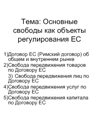 Тема: Основные свободы как объекты регулирования ЕС