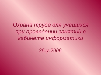 Охрана труда для учащихся при проведении занятий в кабинете информатики