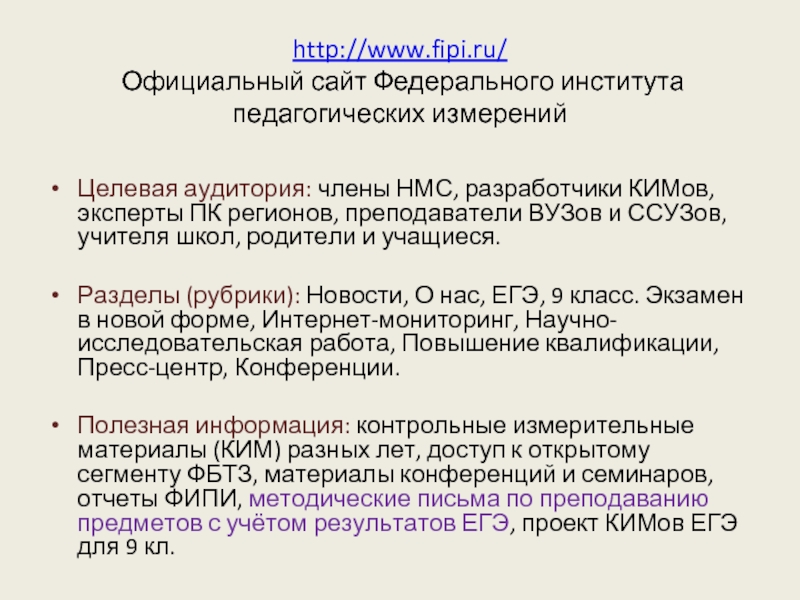http://www.fipi.ru/  Официальный сайт Федерального института педагогических измерений