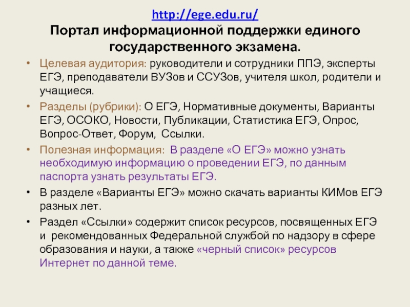 http://ege.edu.ru/  Портал информационной поддержки единого государственного экзамена. Целевая аудитория: руководители