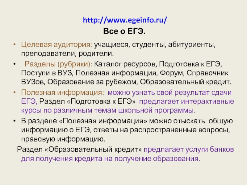 http://www.egeinfo.ru/  Все о ЕГЭ.Целевая аудитория: учащиеся, студенты, абитуриенты, преподаватели,