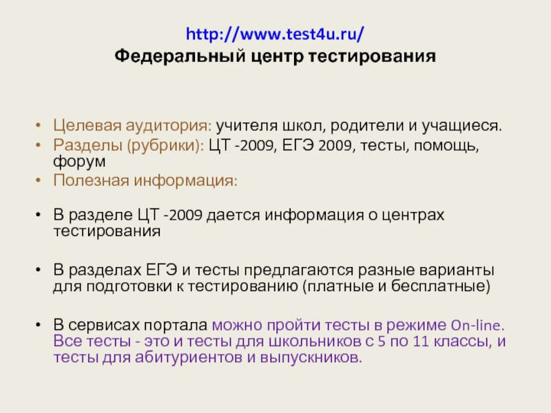 http://www.test4u.ru/  Федеральный центр тестирования Целевая аудитория: учителя школ, родители