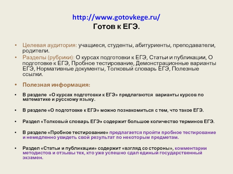 http://www.gotovkege.ru/ Готов к ЕГЭ.Целевая аудитория: учащиеся, студенты, абитуриенты, преподаватели, родители.Разделы (рубрики):