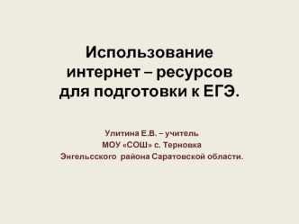 Использование интернет – ресурсовдля подготовки к ЕГЭ.