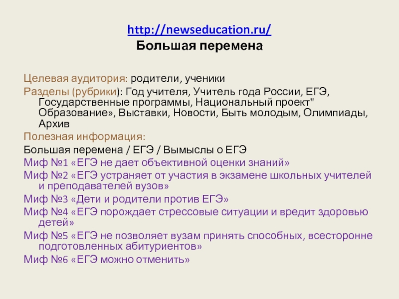 http://newseducation.ru/ Большая переменаЦелевая аудитория: родители, ученикиРазделы (рубрики): Год учителя, Учитель года