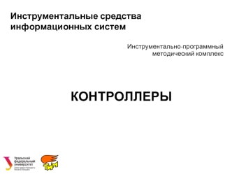 Инструментальные средства информационных систем. Инструментально-программный методический комплекс. Контроллеры