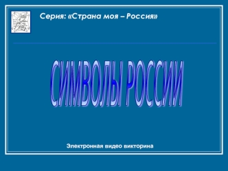 Символы России