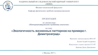 Экологичность жизненных паттернов на примере г. Димитровград