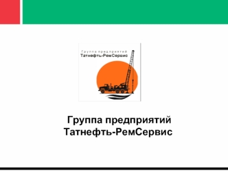 Группа предприятий 
Татнефть-РемСервис