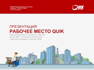 РАБОЧЕЕ МЕСТО QUIK