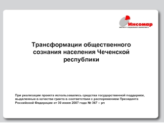 Трансформации общественного сознания населения Чеченской республики