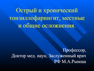 Острый и хронический тонзиллофарингит, местные и общие осложнения