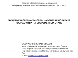 ВВЕДЕНИЕ В СПЕЦИАЛЬНОСТЬ. НАЛОГОВАЯ ПОЛИТИКА ГОСУДАРСТВА НА СОВРЕМЕННОМ ЭТАПЕ