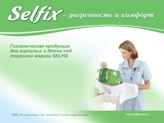 Гигиеническая продукция
для взрослых и детей под 
торговой маркой SELFIX