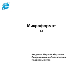 Микроформаты