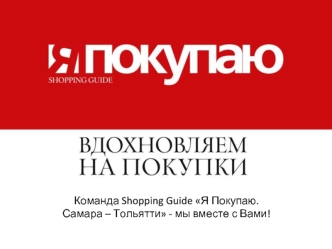 Команда Shopping Guide Я Покупаю. Самара – Тольятти - мы вместе с Вами!