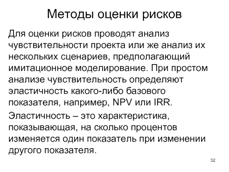 Метод анализа риска инвестиционного проекта позволяющий провести исследование чувствительности