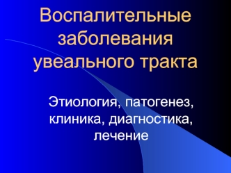 Воспалительные заболевания увеального тракта