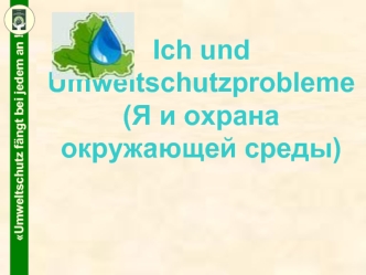 Ich und Umweltschutzprobleme(Я и охрана окружающей среды)